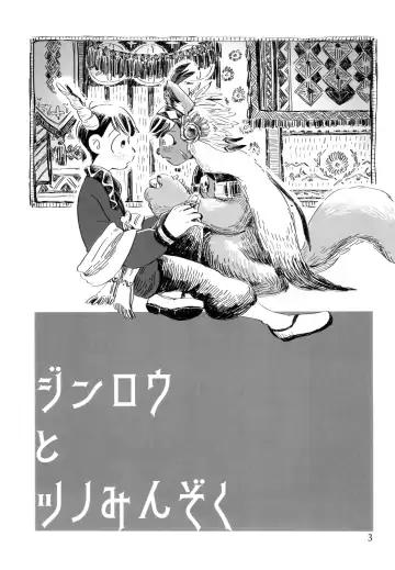 [Shiro] Jinro and Tsuno Minzoku Fhentai - Page 3