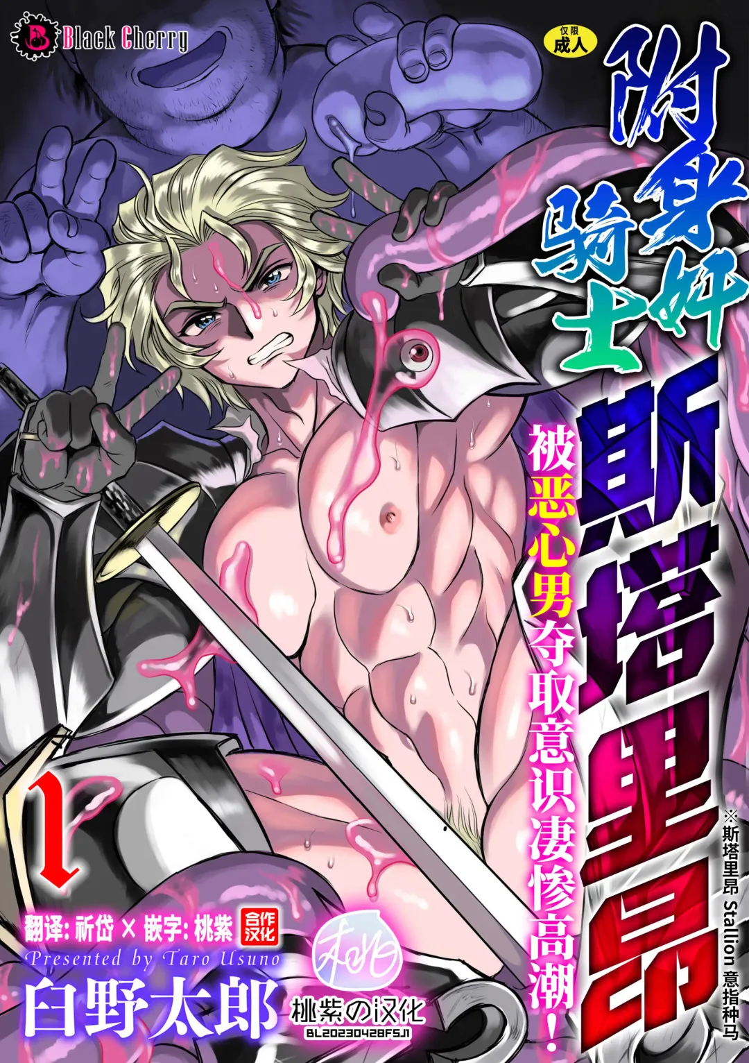 [Usuno Taro] Hyoui Kan Kishi Stallion Kimo Otoko ni Nottorare Buzama Zecchou! Ch. 1 | 附身奸骑士 斯塔里昂 被恶心男夺取意识凄惨高潮! (decensored) Fhentai - Page 1