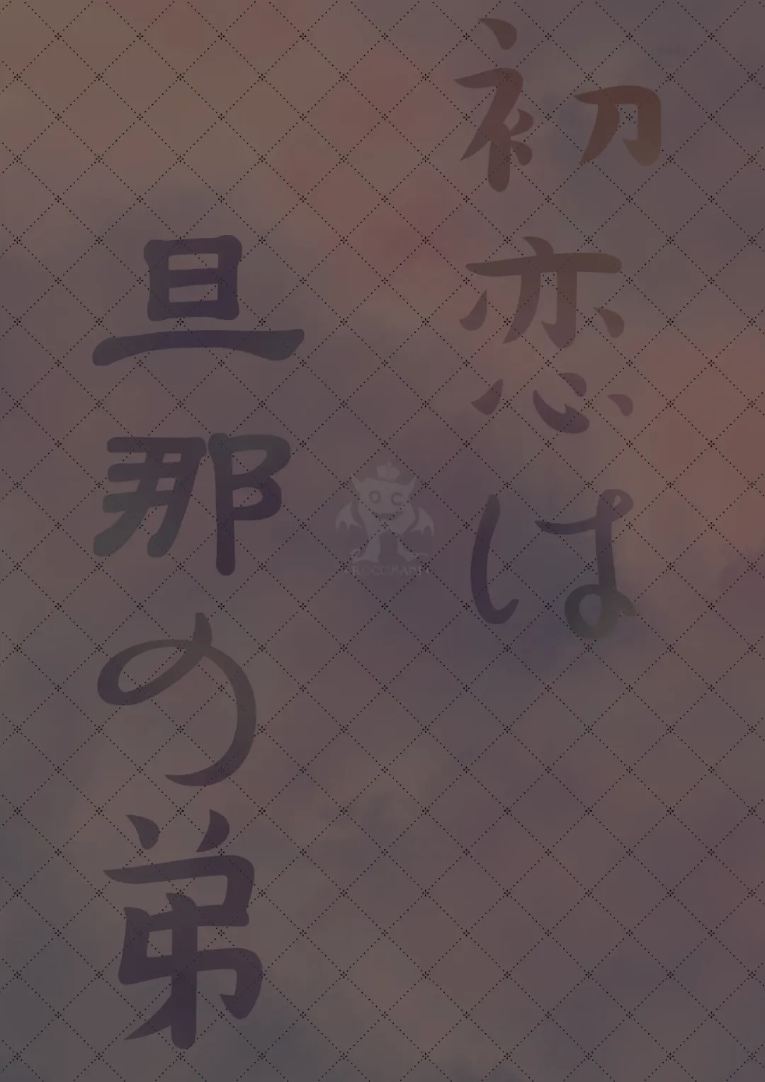 [Manatsu Roco] Hatsukoi wa Danna no Otouto Fhentai - Page 34