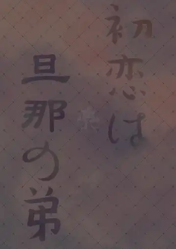 [Manatsu Roco] Hatsukoi wa Danna no Otouto Fhentai - Page 34