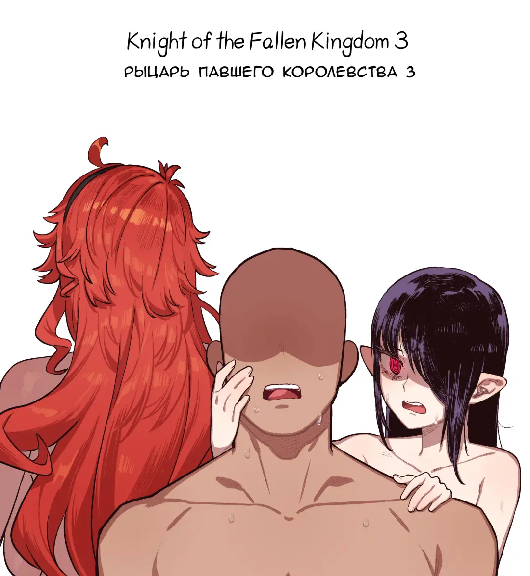 [6no1] Knight of the Fallen Kingdom 3 | Рыцарь павшего Королевства часть 3 Fhentai - Page 1
