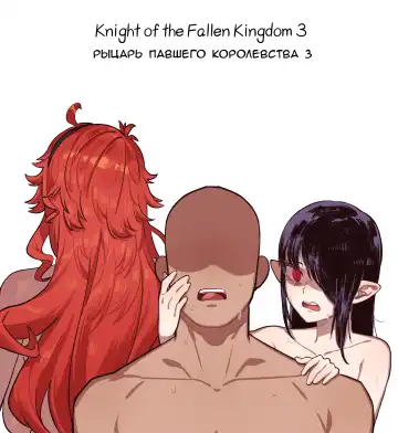Read [6no1] Knight of the Fallen Kingdom 3 | Рыцарь павшего Королевства часть 3 - Fhentai
