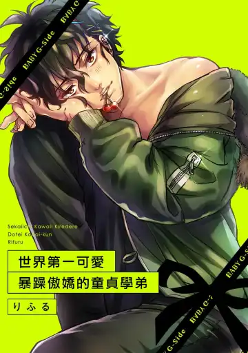 Read [Rifuru] Sekaiichi Kawaii KireDere Doutei  Kouhai-kun | 世界第一可爱暴躁傲娇的童贞学弟 - Fhentai