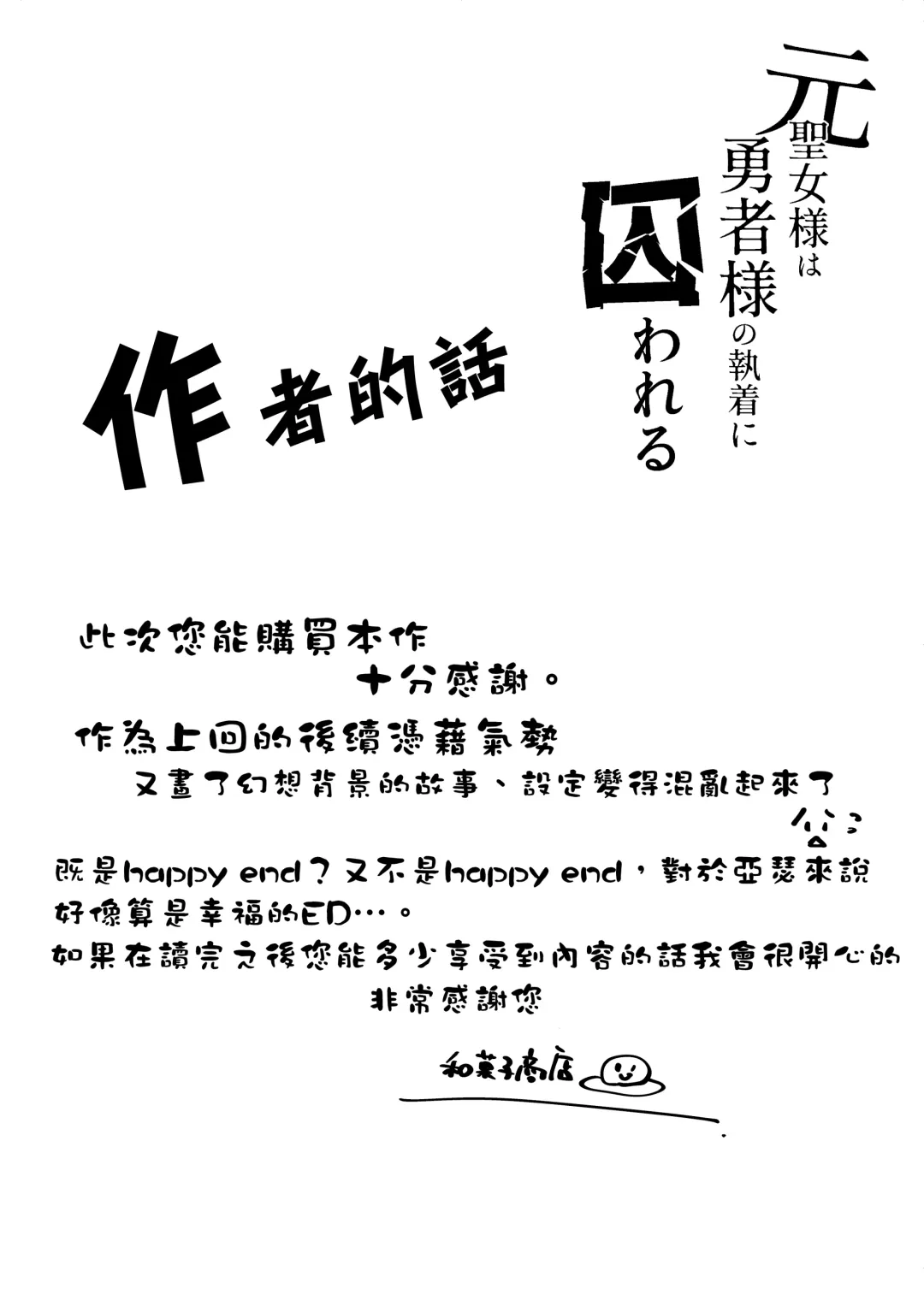 moto seijo-sama wa yūsha-sama no shūchaku ni torawareru｜被勇者执念囚禁的原圣女 Fhentai - Page 54