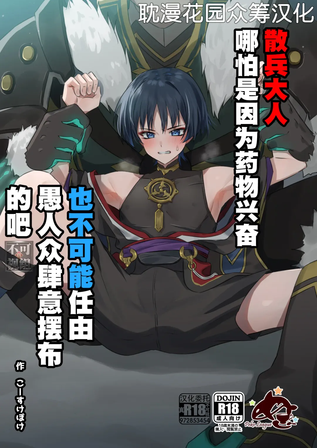 [Kosuke Poke] Sanbing-sama ga Kusuri Morareta kara tte MobFatui-tachi ni Sukikatte Sareru Wake Nai daro | 散兵大人哪怕是因为药物兴奋也不可能任由愚人众肆意摆布的吧 Fhentai - Page 1