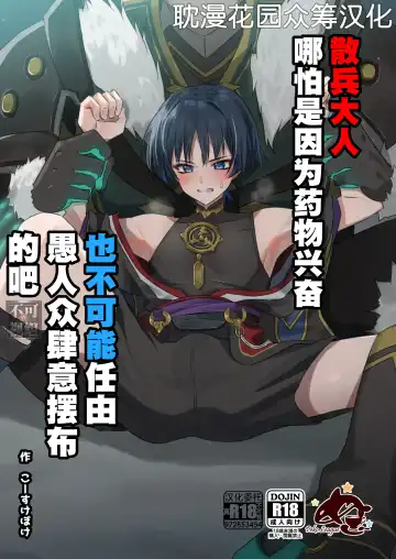 Read [Kosuke Poke] Sanbing-sama ga Kusuri Morareta kara tte MobFatui-tachi ni Sukikatte Sareru Wake Nai daro | 散兵大人哪怕是因为药物兴奋也不可能任由愚人众肆意摆布的吧 - Fhentai