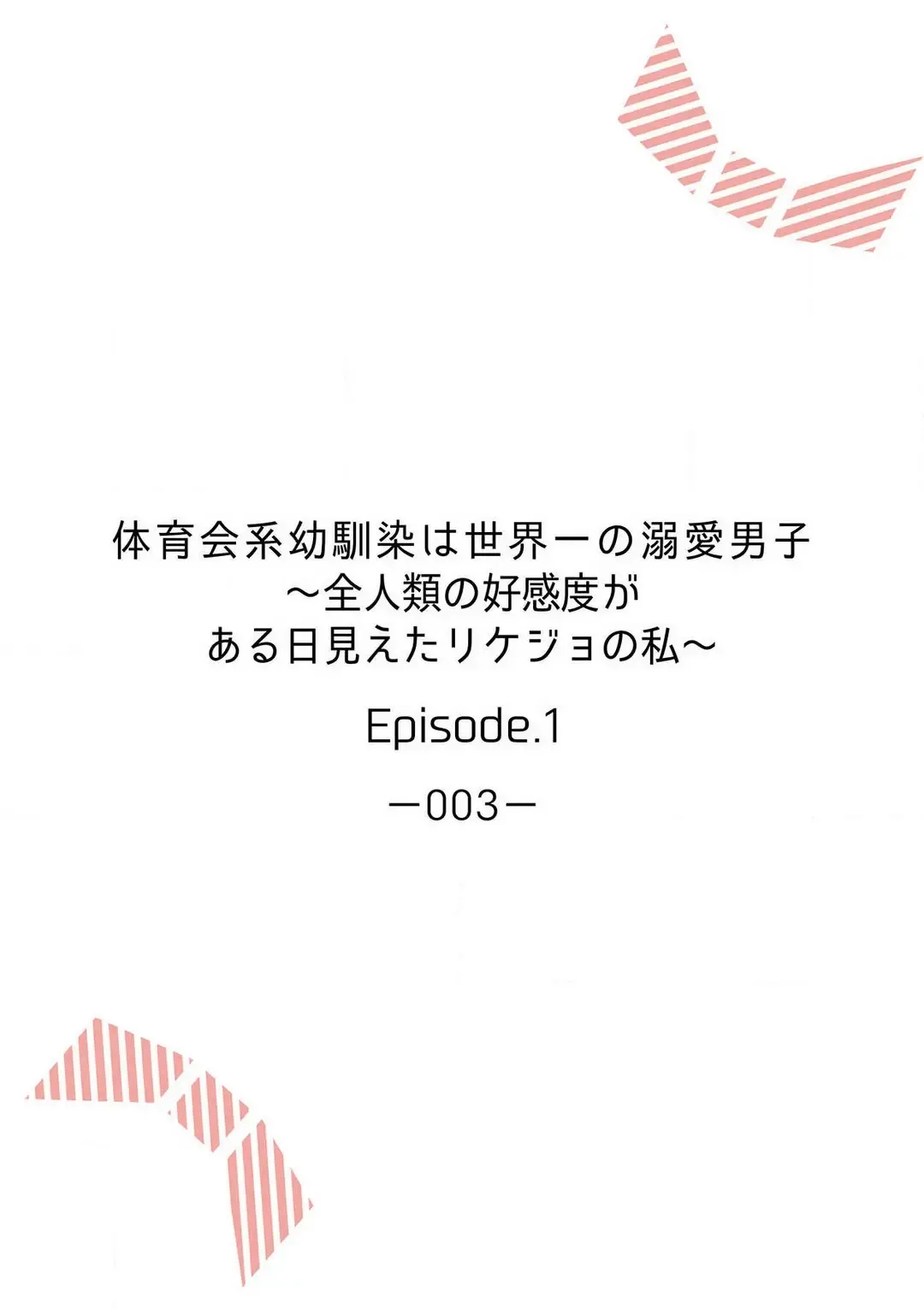 Taiikukaikei Osananajimi wa Sekaiichi no Dekiaidanshi 〜 Zen Jinrui no Kōkan-do ga Aru hi Mieta Rikejo no Watashi~Chp.1-2 Fhentai - Page 2