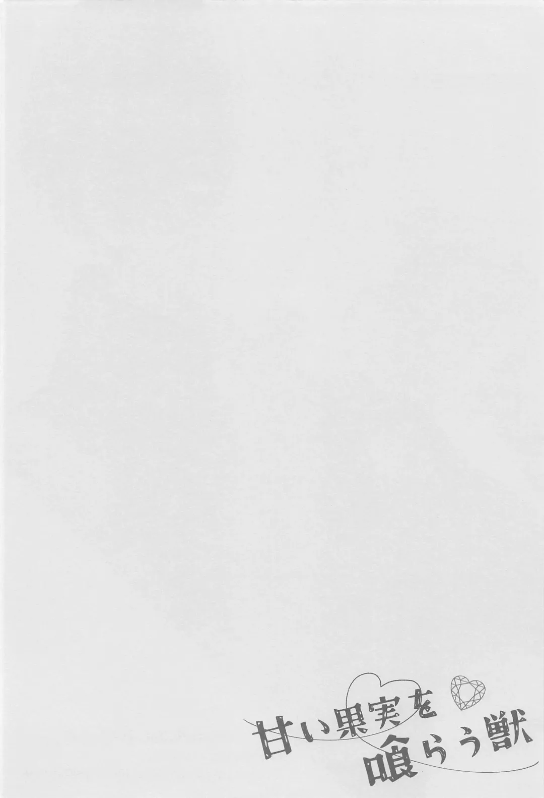 [Rio] Amai Kajitsu o Kurau Kemono Fhentai - Page 3