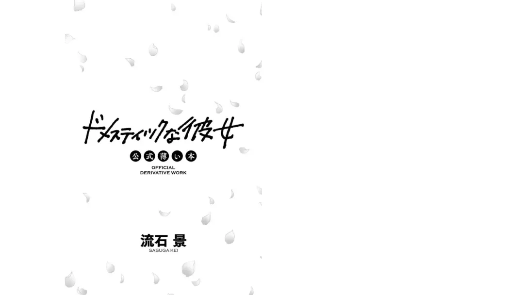 [Furukawa Remon - Sasuga Kei] Domestic girlfriend OFFICEAL DERIVATIVE WORK Fhentai - Page 2