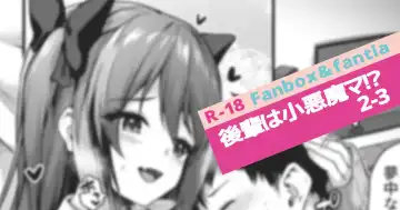 [Awayume] Kouhai wa Koakumama!? 2-3 - Fhentai