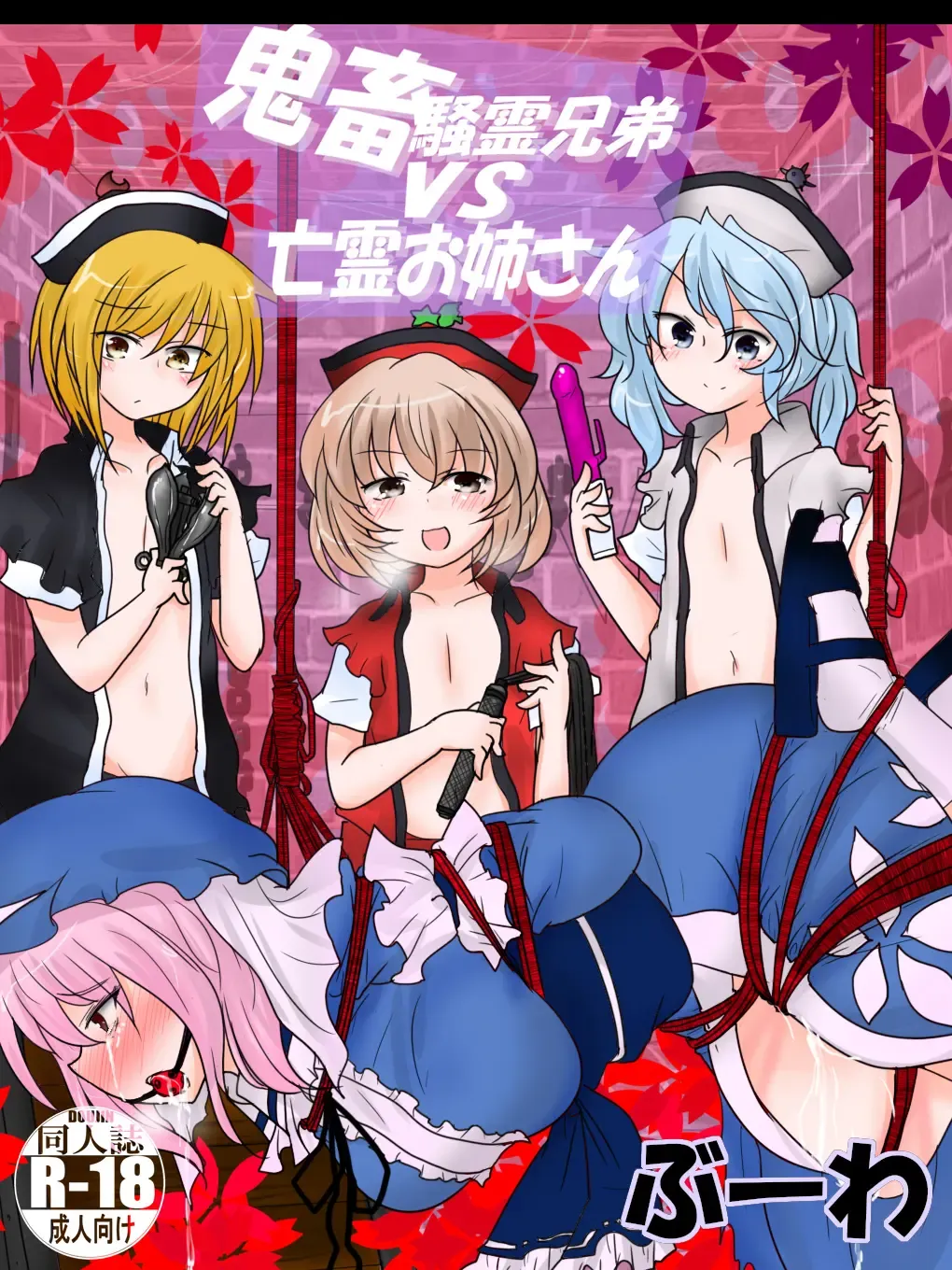 [Buuwa] Kichiku Sourei Kyoudai VS Bourei Onee-san Fhentai - Page 1