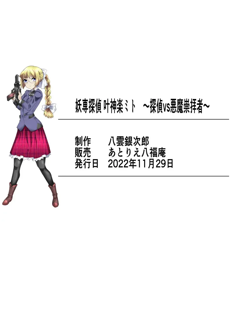 [Yakumo Ginjirou] Mysterious Detective Mito Kano Kagura Comes ~Detective vs Devil Worshiper~ Fhentai - Page 25
