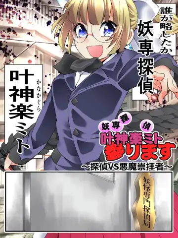 [Yakumo Ginjirou] Mysterious Detective Mito Kano Kagura Comes ~Detective vs Devil Worshiper~ Fhentai - Page 2