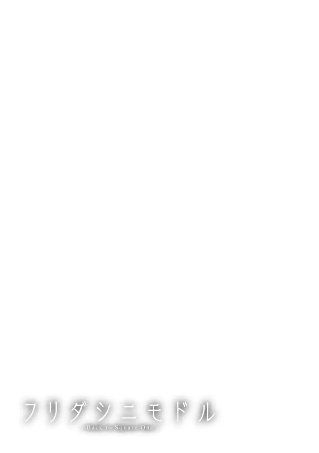 [Makibe Kataru] Furidashinimodoru - Back to Square One - Fhentai - Page 165