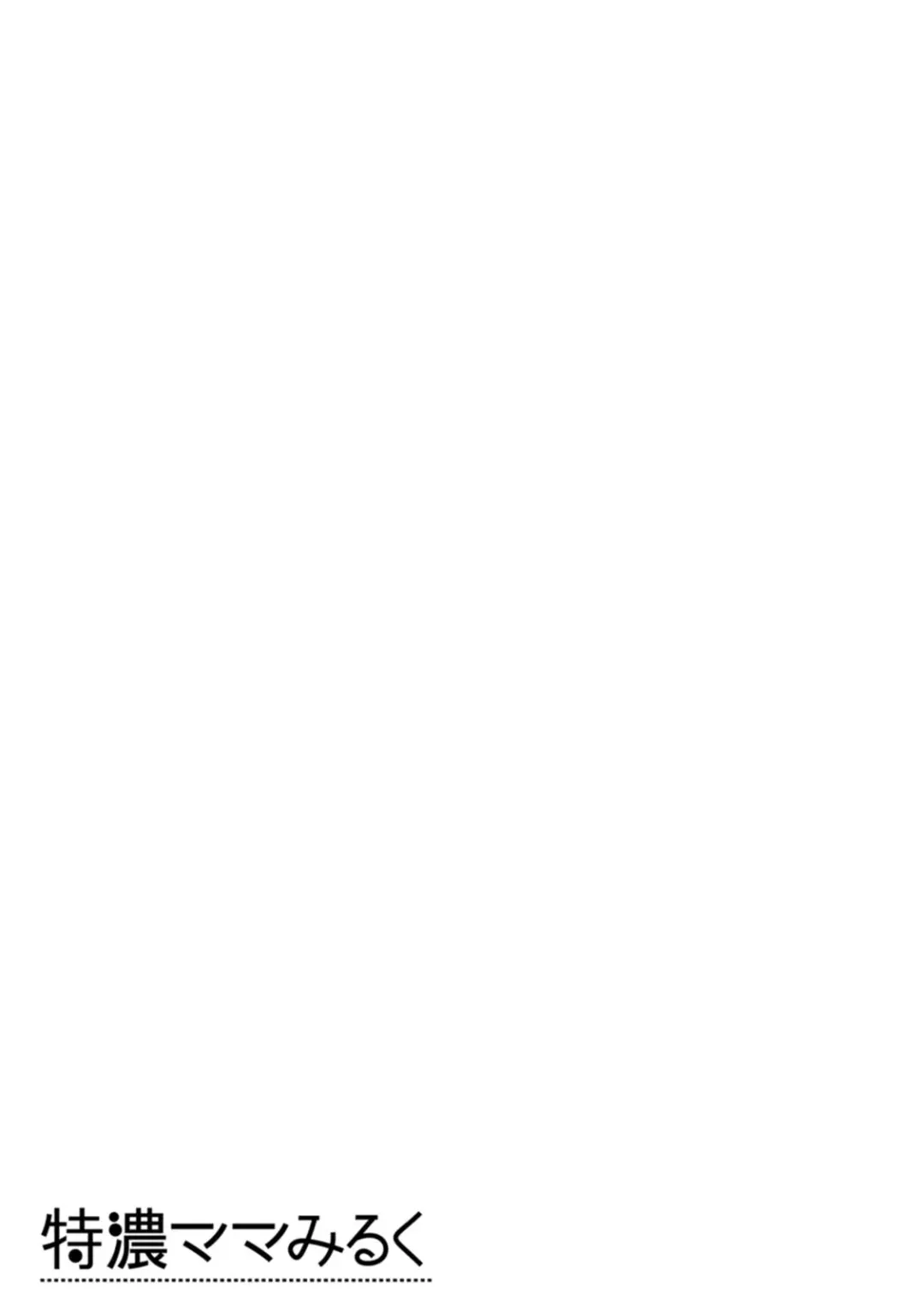 [At] Tokunou Mama Milk - Specially thick mother's milk Fhentai - Page 69