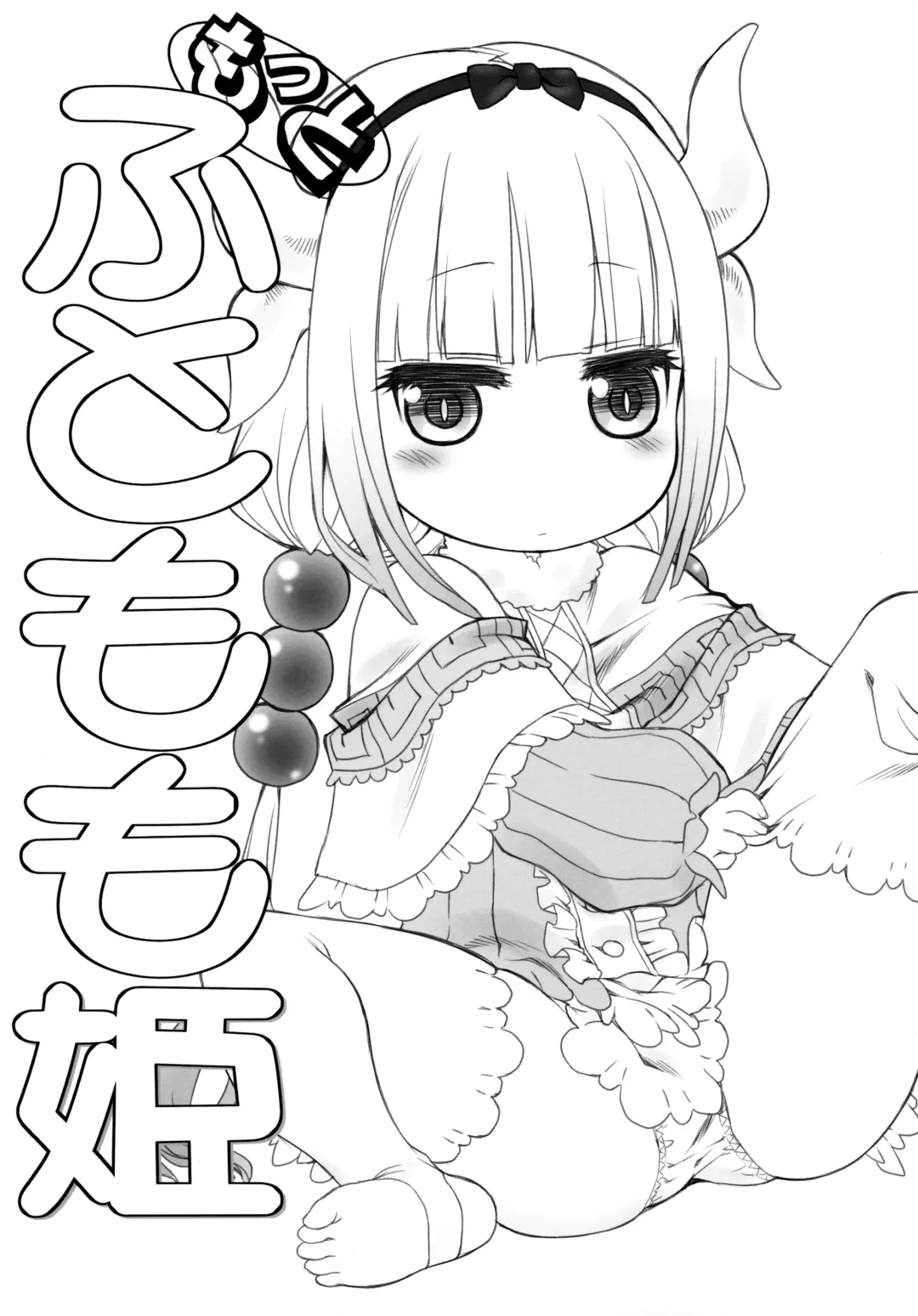 [Mal - Utatane Hiroyuki] Motto Futomomo Hime (Kobayashi-san-chi no Maid Dragon)​ Fhentai - Page 4