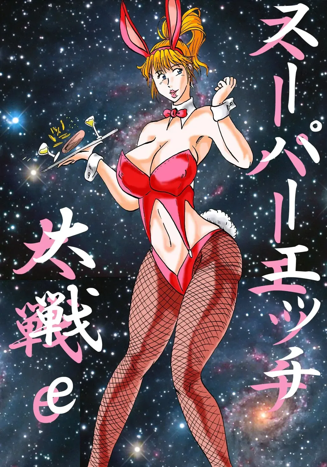 Super H Taisen e Fhentai - Page 1