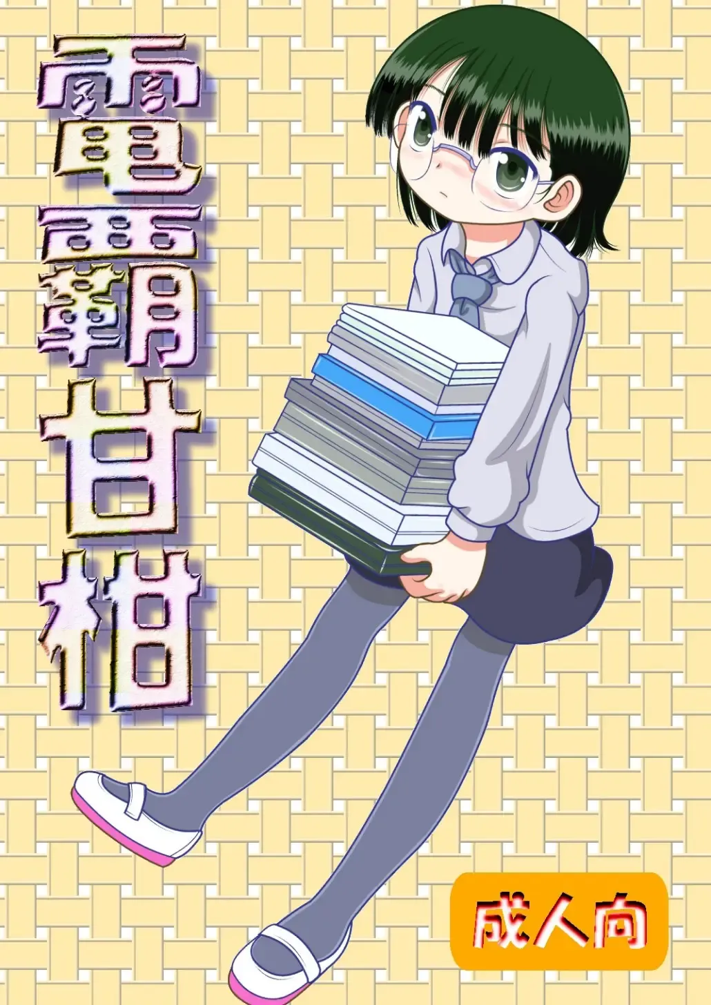 [Tako Kuboh] Denha Amakan Fhentai - Page 1