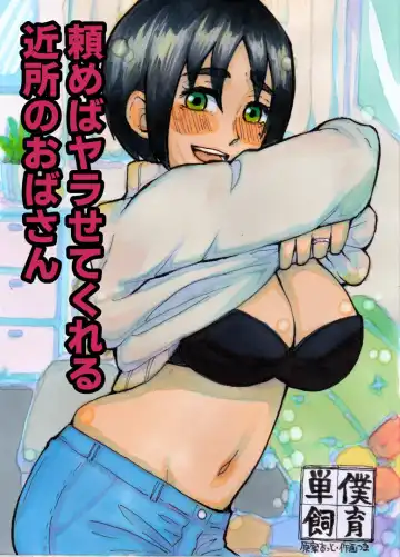 Read [Otto] Tanomeba Yarasete Kureru Kinjo no Oba-san - Fhentai