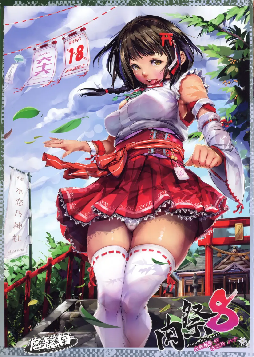 [Ohigetan] Ohigebon-49 Niku Matsuri 8 Shusseki Bangou 49 Suirenno Hana Fhentai - Page 1