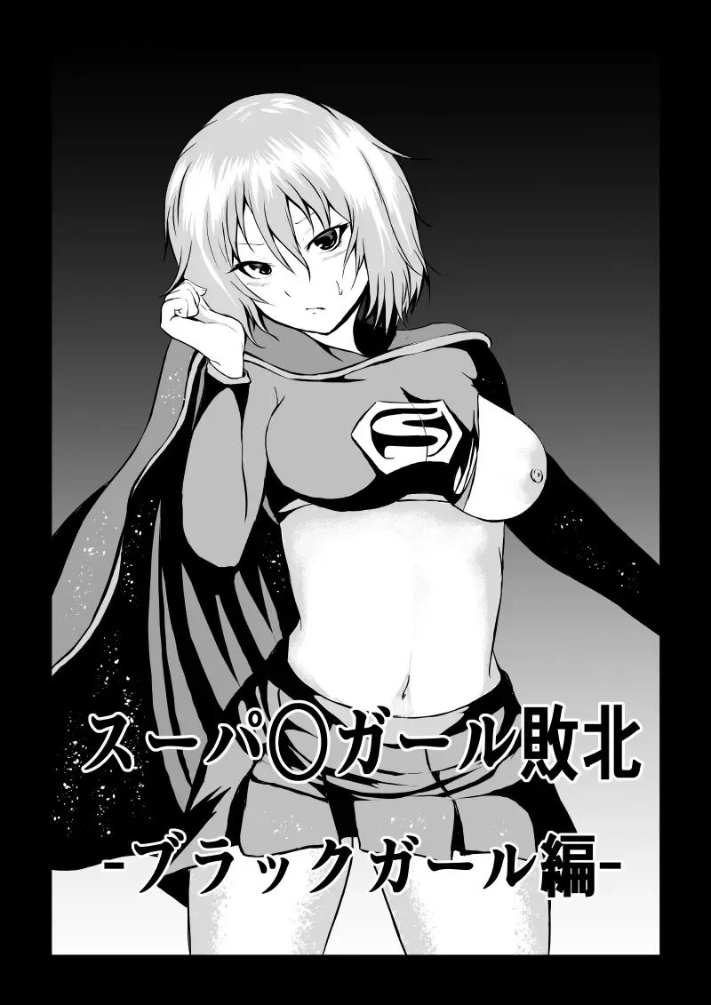 [Satomi] Suupaa ￮ Gaaru Haiboku Burakkugaaru-hen - Fhentai - Page 1