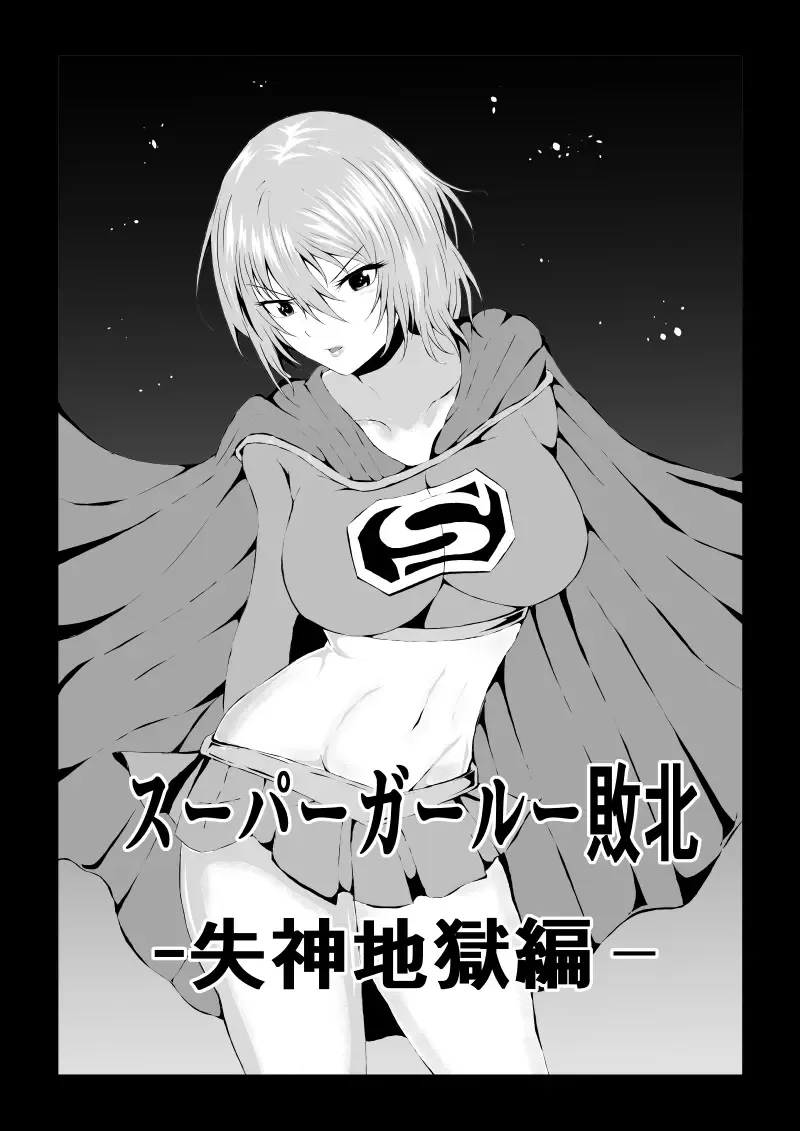 [Satomi] Suupa ￮ Gaaru Haiboku - Shisshin Jigoku-hen - Fhentai - Page 1
