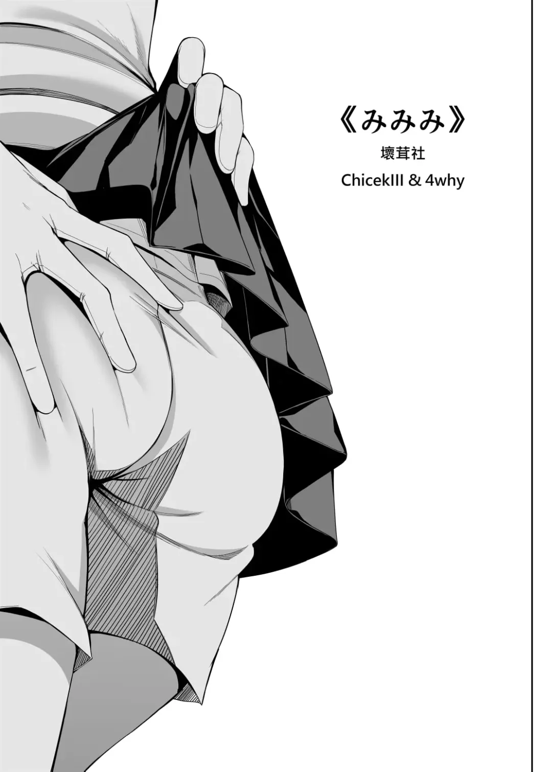 [4why - Chicke Iii] Mimimi + Taisoufuku Hen Fhentai - Page 16