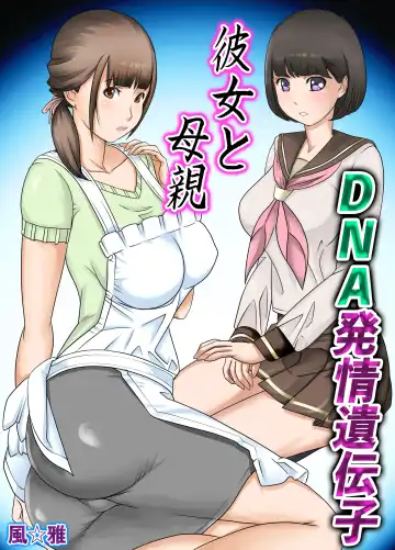 Read [Fuuga] Kanojo to  Hahaoya DNA Hatsujo Idenshi  ~Ch. 1~ - Fhentai