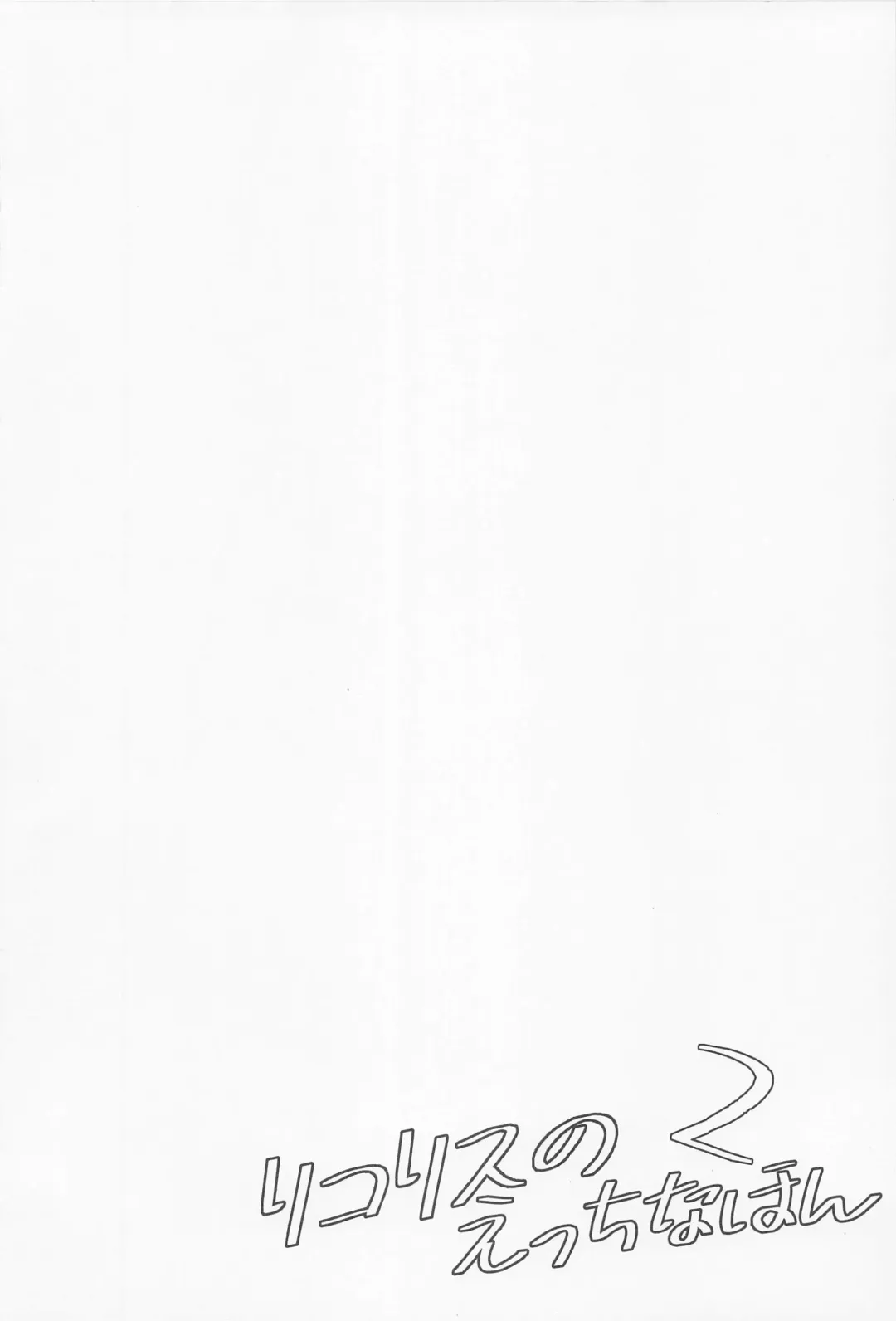 [Tsumiki] Lycoris no Ecchi na Hon 2 Fhentai - Page 3