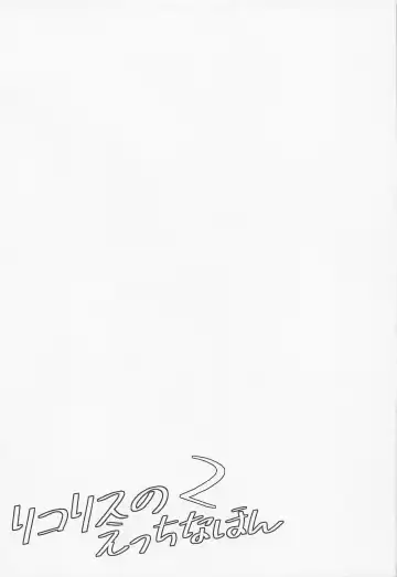 [Tsumiki] Lycoris no Ecchi na Hon 2 Fhentai - Page 18