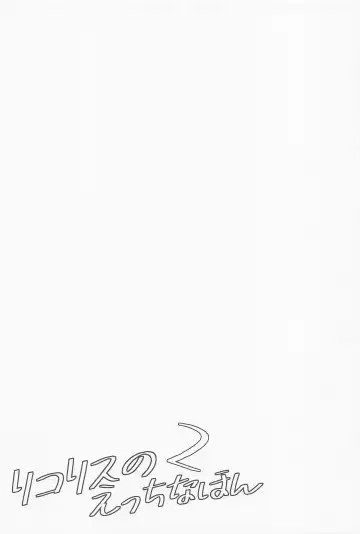 [Tsumiki] Lycoris no Ecchi na Hon 2 Fhentai - Page 20