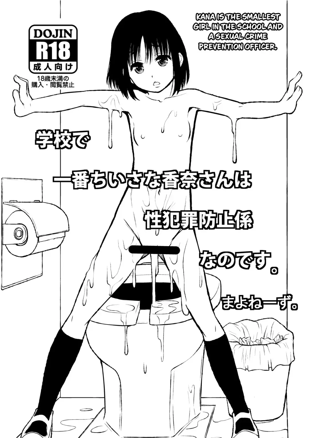 [Mayonnaise.] Gakkou de Ichiban Chiisana Kana-san wa Seihanzai Boushi-kei nano desu. | Kana is the Smallest Girl in the School and a Sexual Crime Prevention Officer. Fhentai - Page 1