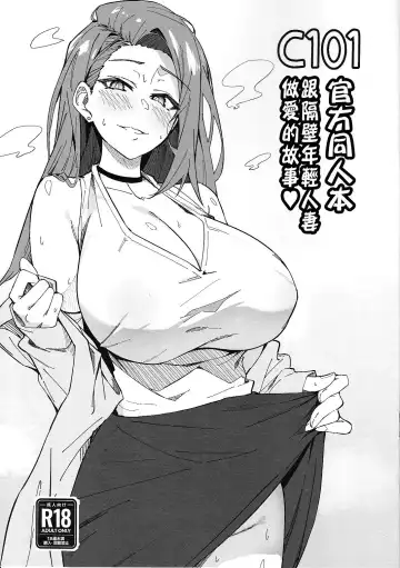 Read [Syunichi] C101 Original Omakebon Otonari no Wakaoku-san to Sex Suru Hanashi | C101官方同人本 跟隔壁年輕人妻做愛的故事 - Fhentai