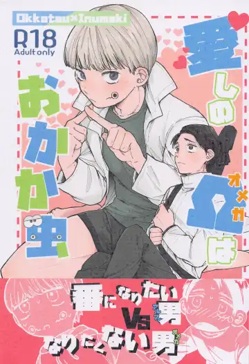 Read [Mitsurugi] Itoshi no Omega wa Okaka Mushi - Fhentai