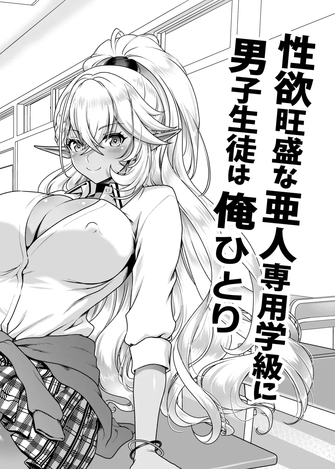 [Uran] Seiyoku Ousei na Ajin Senyou Gakkyuu ni Danshi Seito wa Ore Hitori・Dark Elf JK Hen Fhentai - Page 3