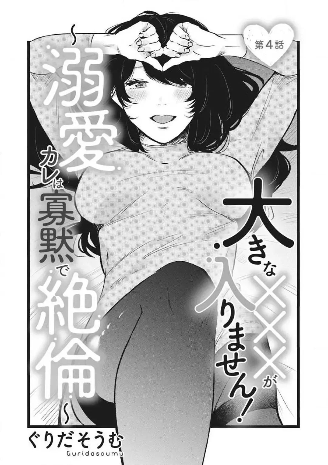 [Gurida Soumu] Ooki na xxx ga Hairimasen! ~Dekiai Kare wa Kamoku de Zetsurin~ 1-6 Fhentai - Page 76