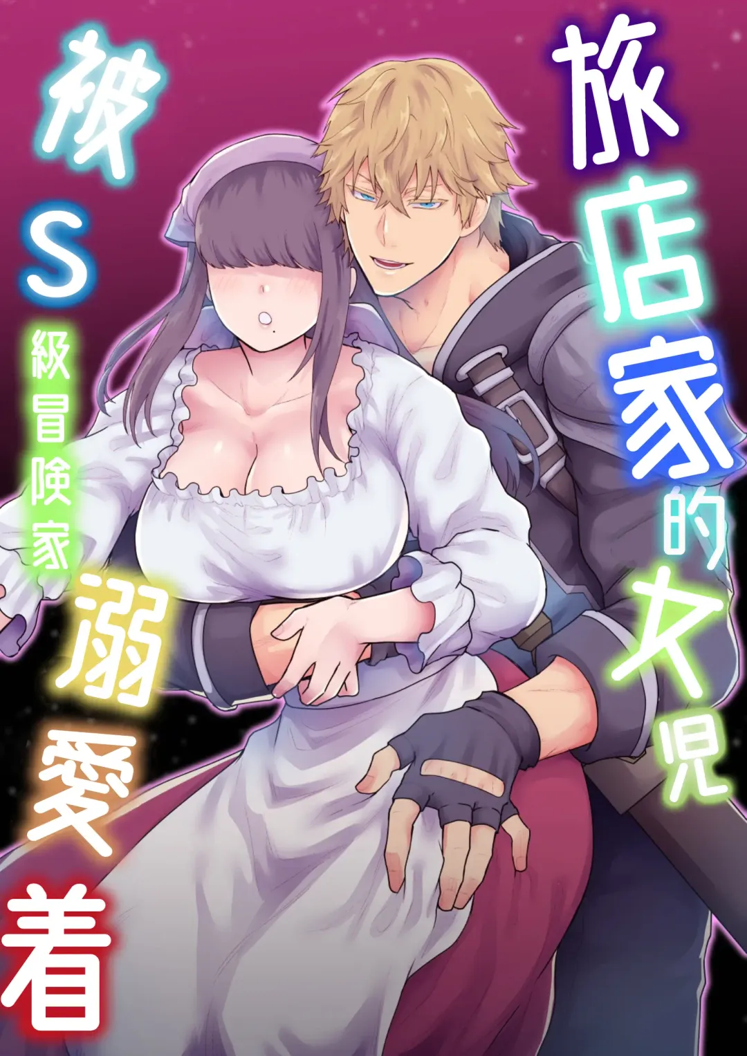 [Giga] Yadoya no Musume wa S-Rank Boukensha ni Dekiai Sareru | 旅店家的女儿被S级冒险家溺爱着 Fhentai - Page 2