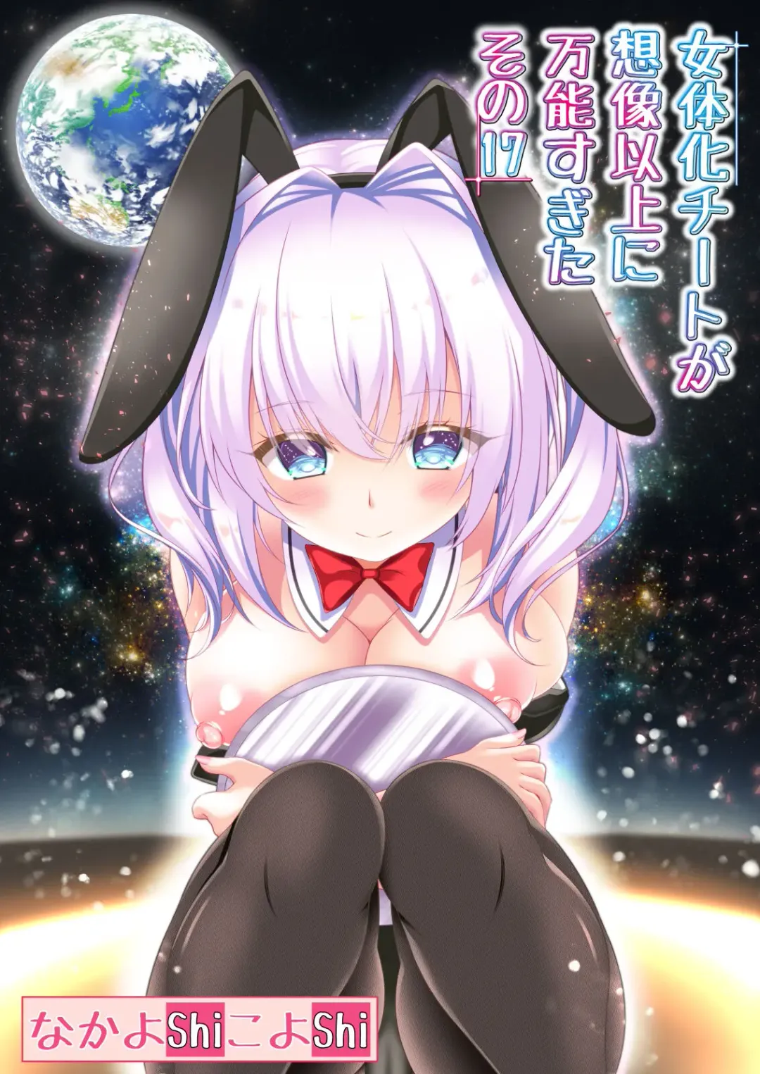 [Nakayoshi] Nyotaika Cheat ga Souzou Ijou ni Bannou Sugita Sono 17 Fhentai - Page 1