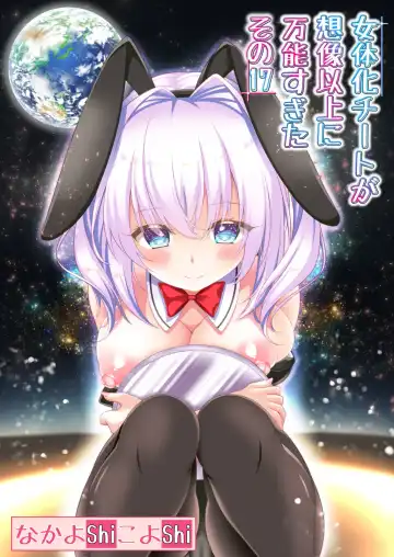 Read [Nakayoshi] Nyotaika Cheat ga Souzou Ijou ni Bannou Sugita Sono 17 - Fhentai