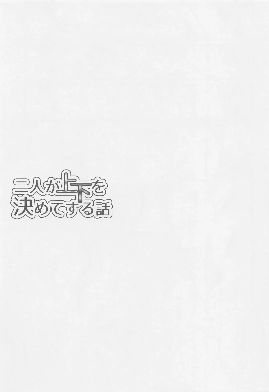 Futari ga Jouge o Kimete suru Hanashi Fhentai - Page 14