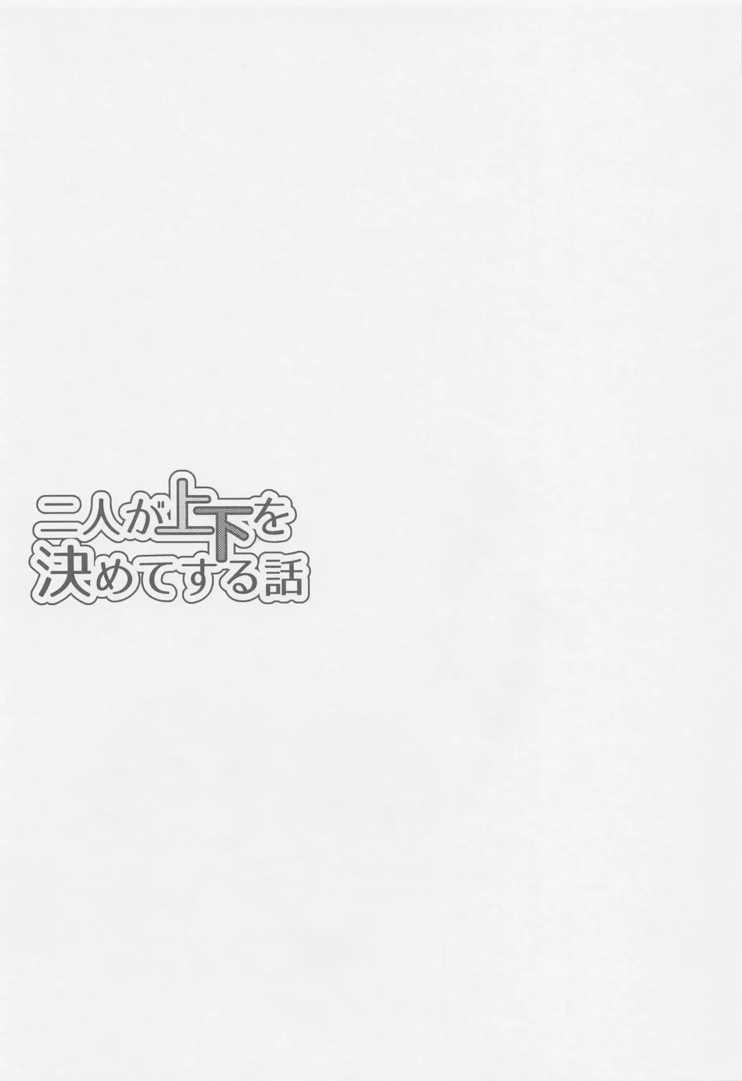 Futari ga Jouge o Kimete suru Hanashi Fhentai - Page 34