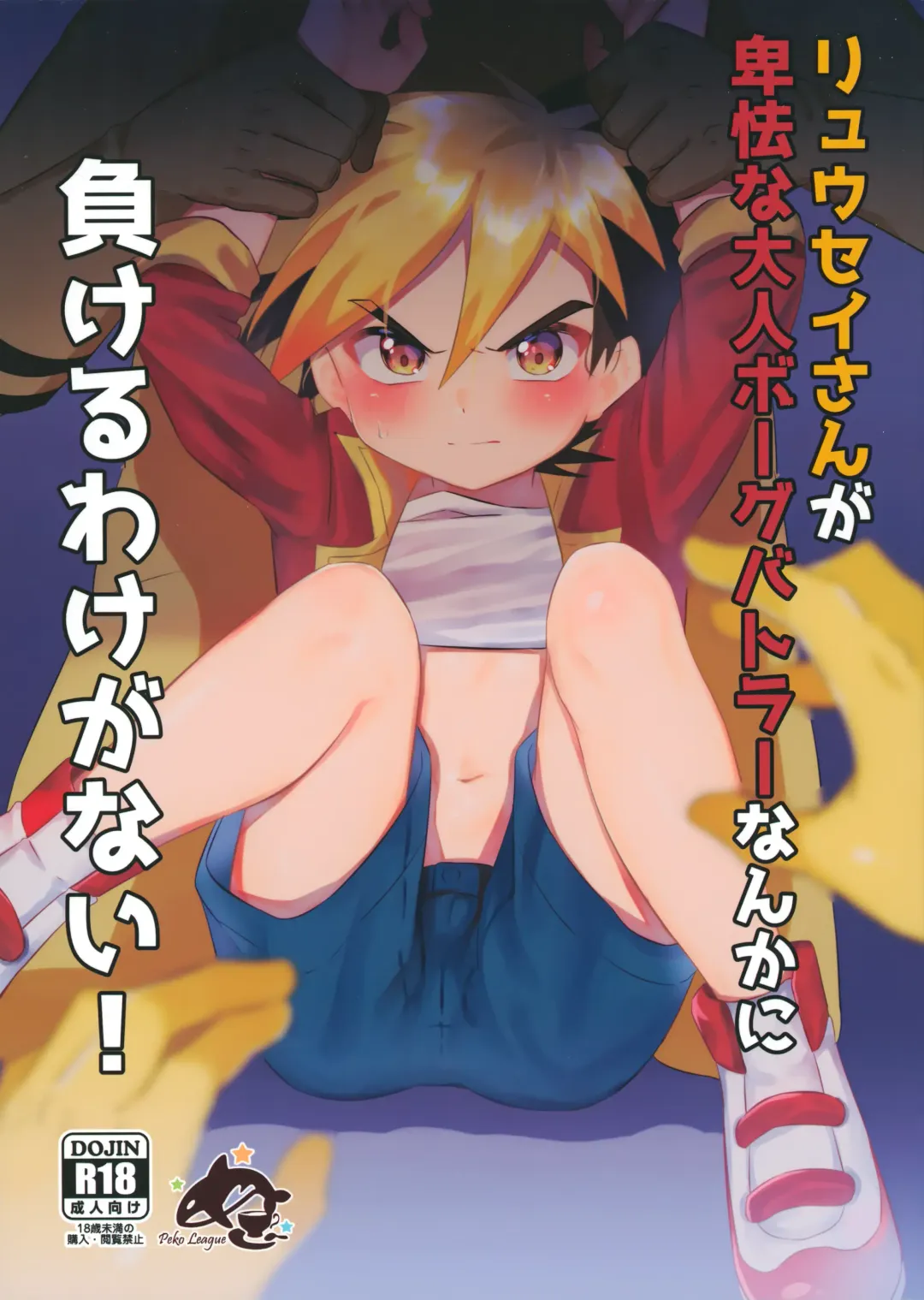 [Kosuke Poke] Ryuuseisan ga Hikyouna Otona Bougubatora Nanka ni Makeru wake ga Nai! Fhentai - Page 1