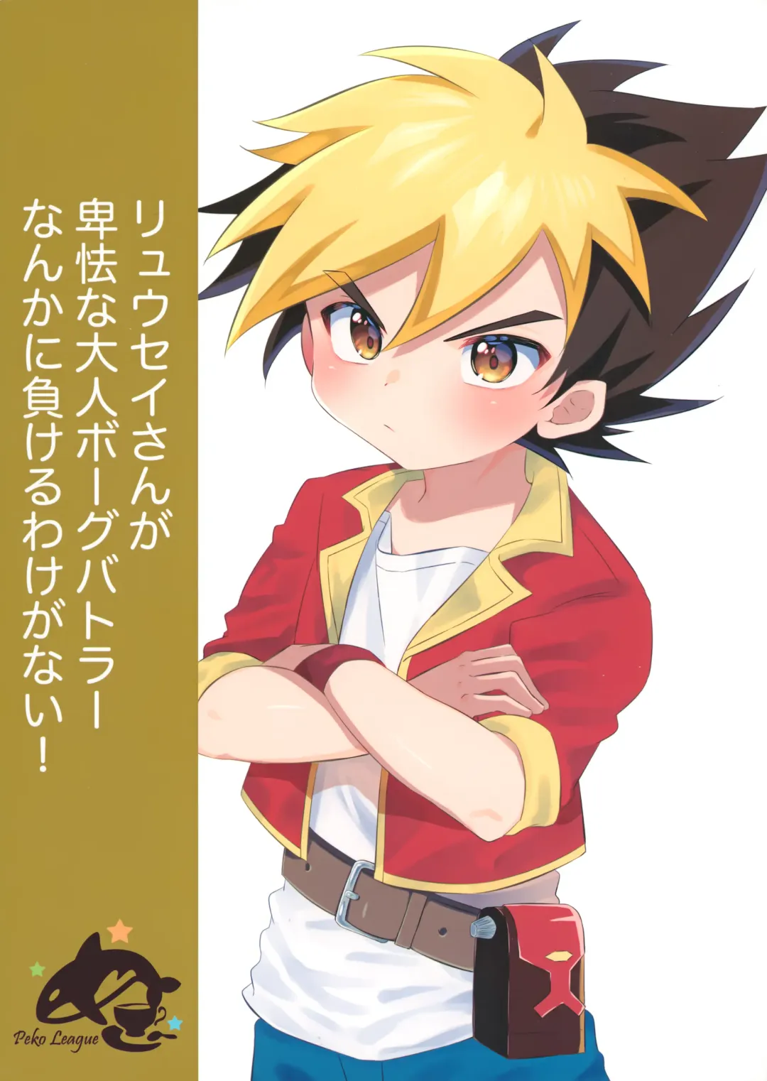 [Kosuke Poke] Ryuuseisan ga Hikyouna Otona Bougubatora Nanka ni Makeru wake ga Nai! Fhentai - Page 26