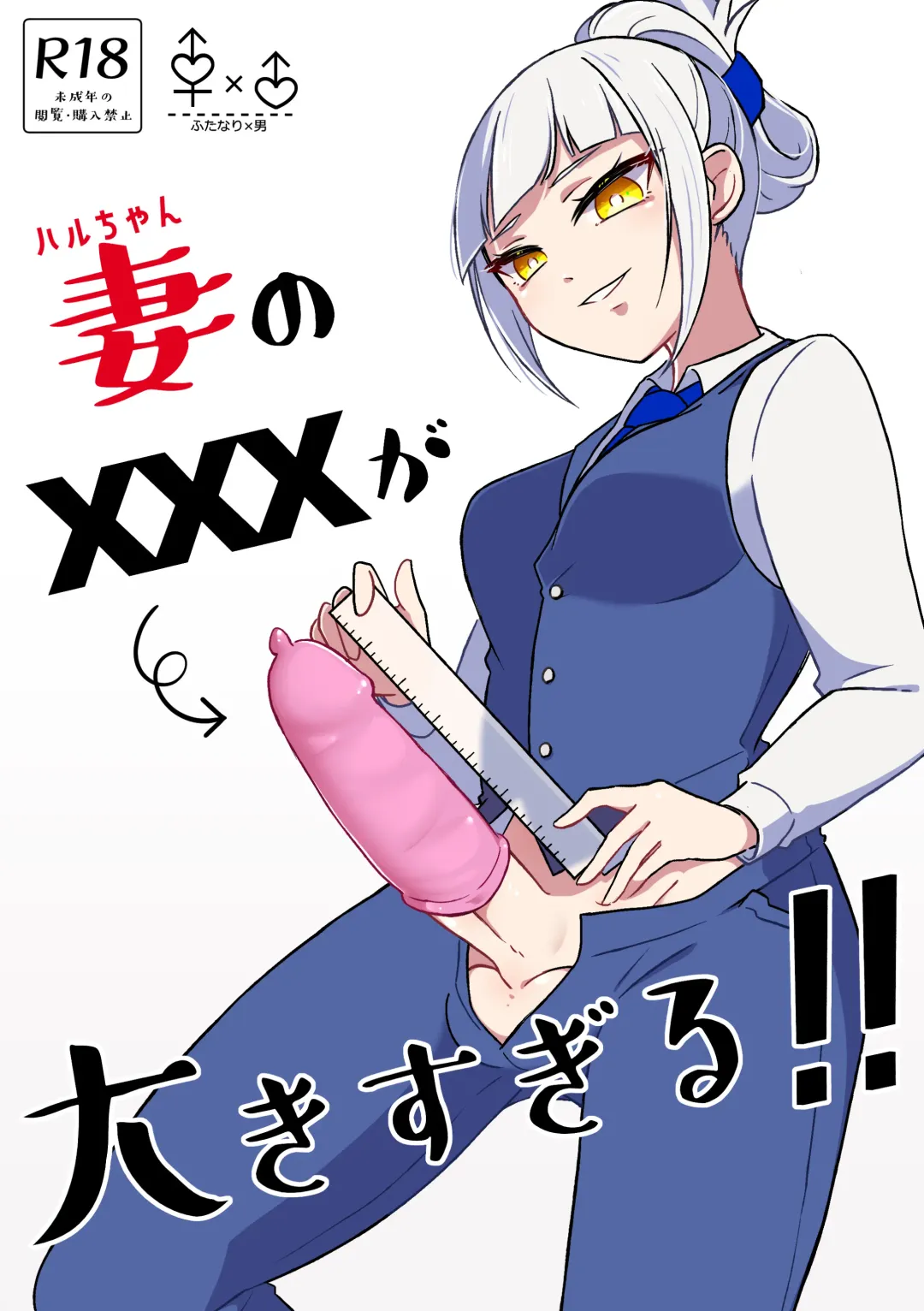 [Kyuu] Tsuma no xxx ga Ooki Sugiru! Fhentai - Page 1