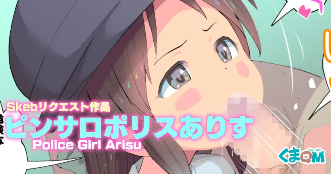 [Kumajiro] PinSalo Police Arisu Fhentai - Page 1