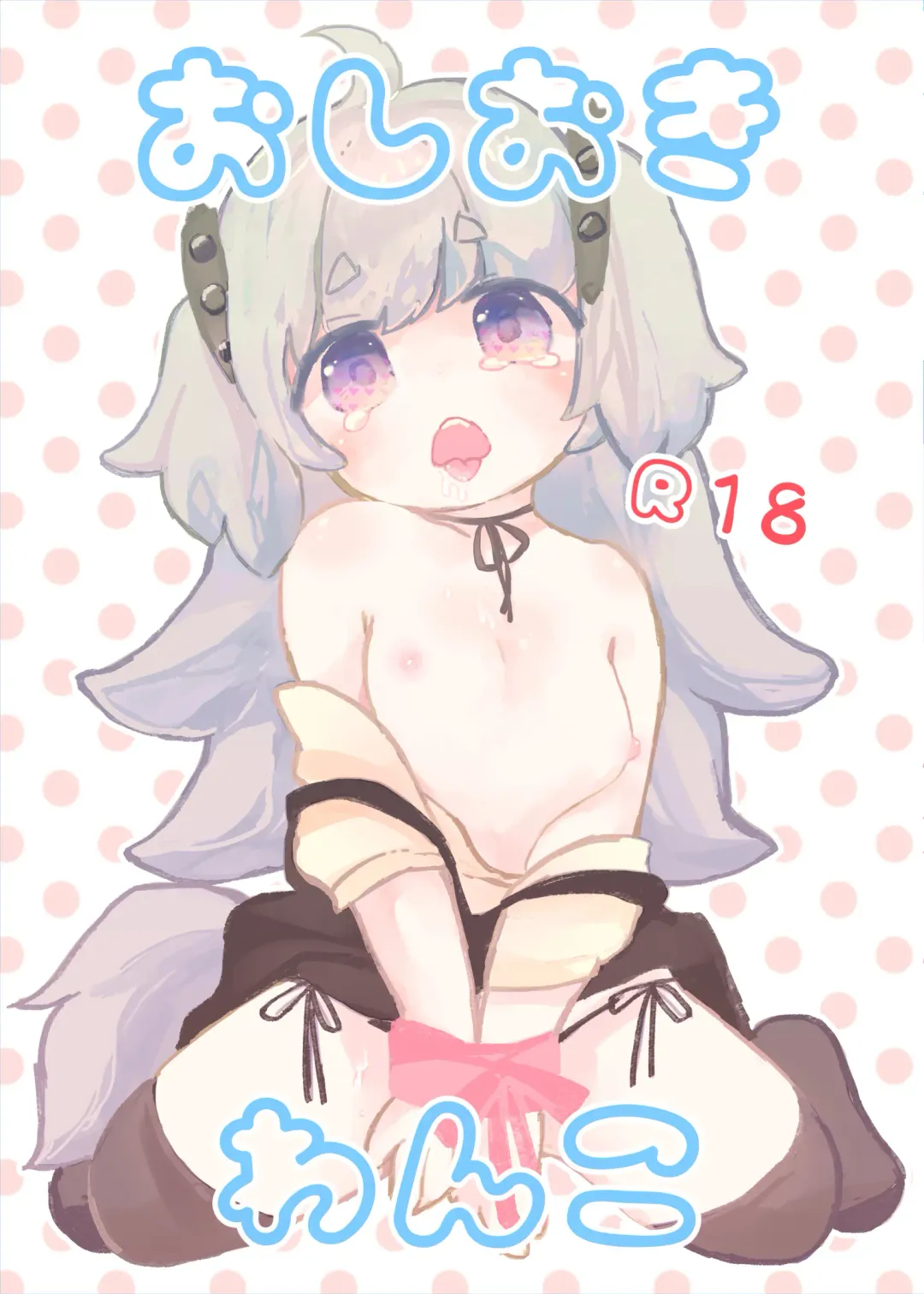 [Yukimochi] Oshioki Wanko Fhentai - Page 1