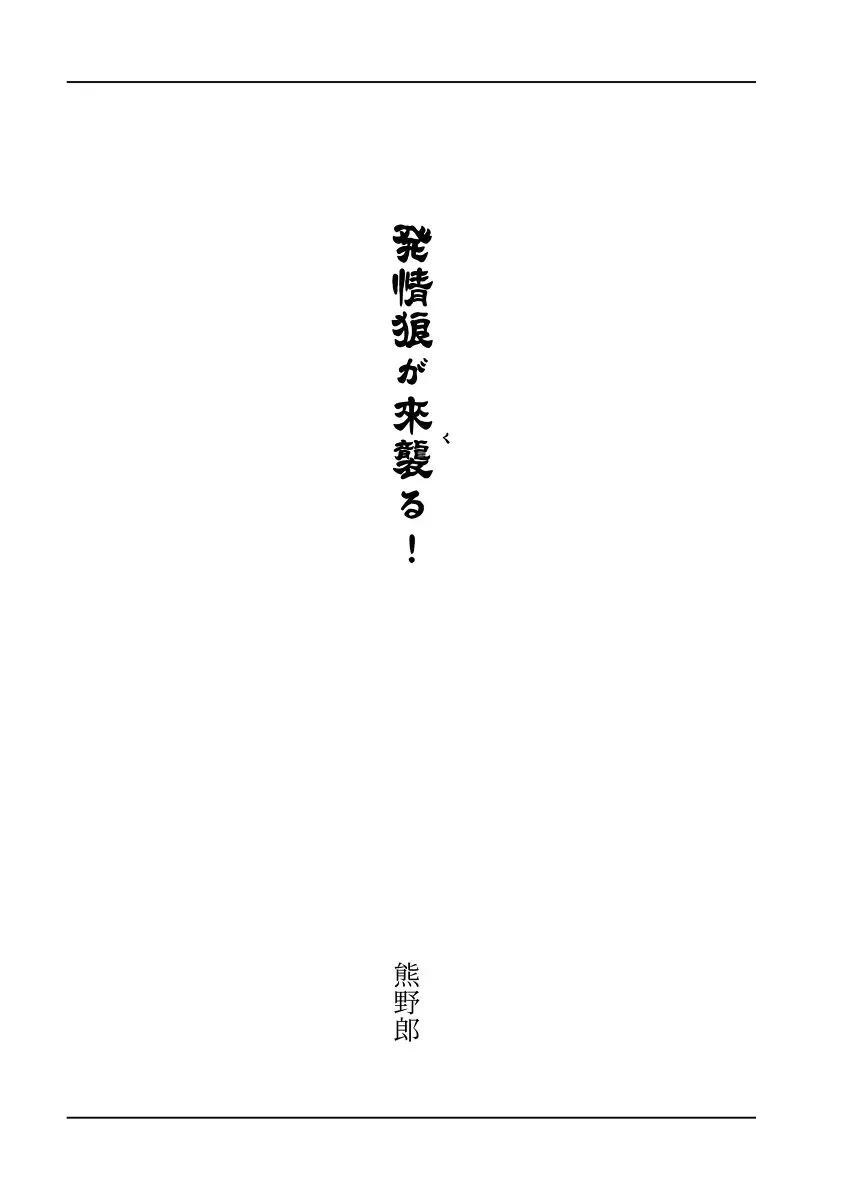[Chin] 【例大祭20新刊】東方R-18小説本「発情狼が来襲る！」 Fhentai - Page 3