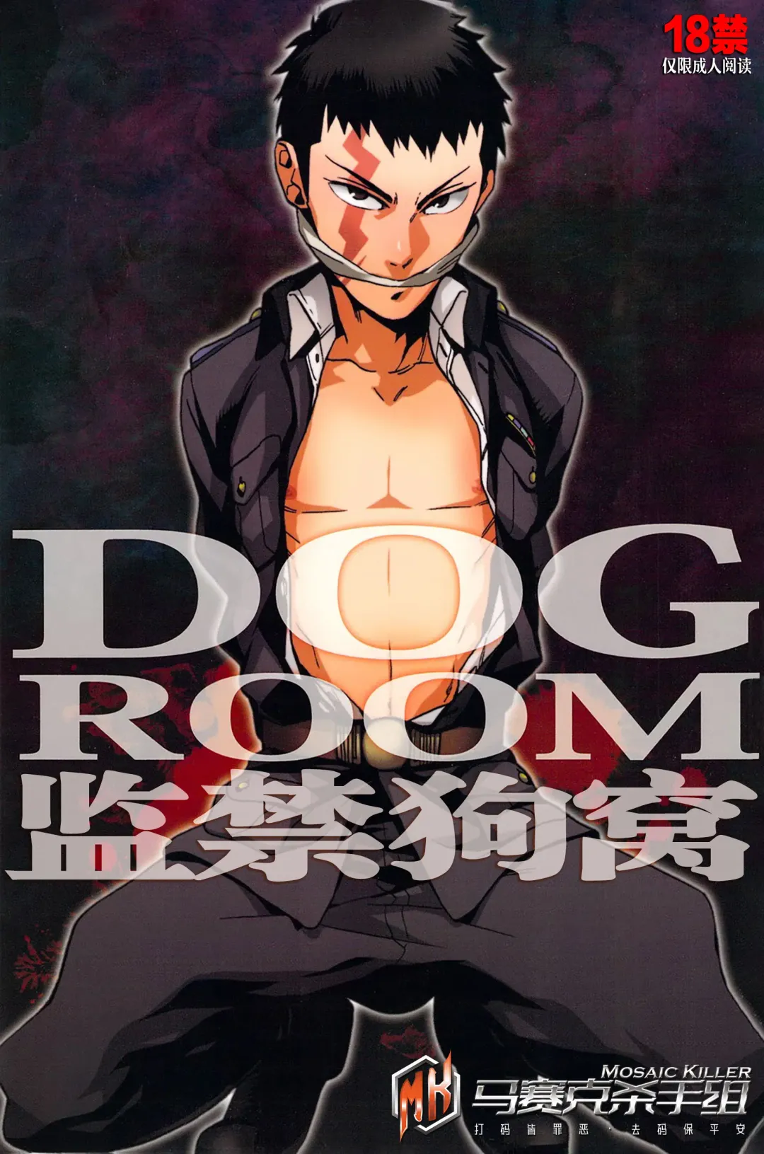 [Wakachiko] DOG ROOM (Buraiden Gai) | 监禁狗窝 (decensored) Fhentai - Page 1