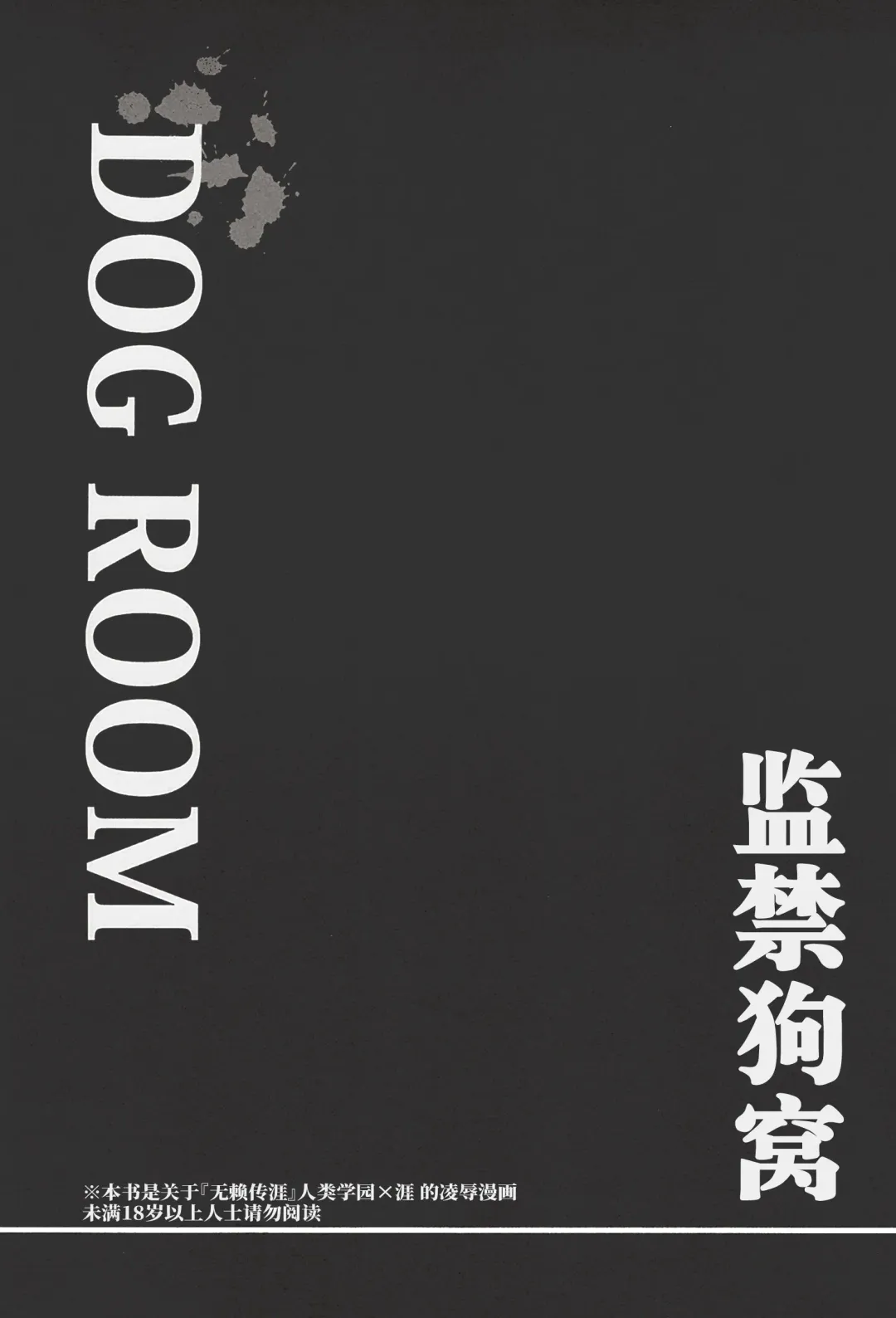 [Wakachiko] DOG ROOM (Buraiden Gai) | 监禁狗窝 (decensored) Fhentai - Page 3