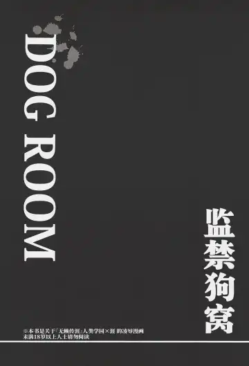 [Wakachiko] DOG ROOM (Buraiden Gai) | 监禁狗窝 (decensored) Fhentai - Page 3